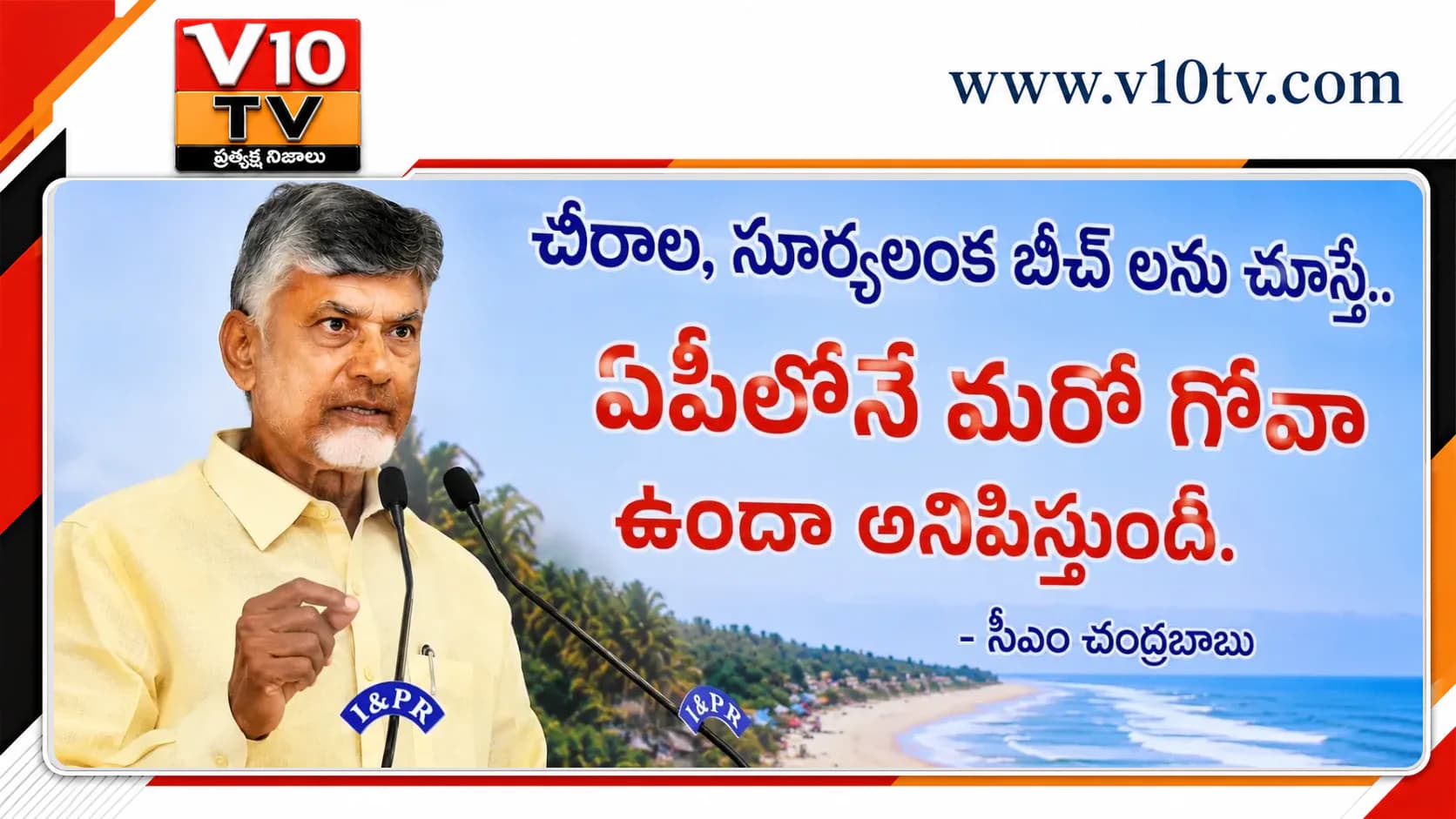 చీరాల–సూర్యలంక చూస్తే.. ఏపీలోనే మరో గోవా కనిపిస్తుంది: సీఎం చంద్రబాబు — చిత్రం 1