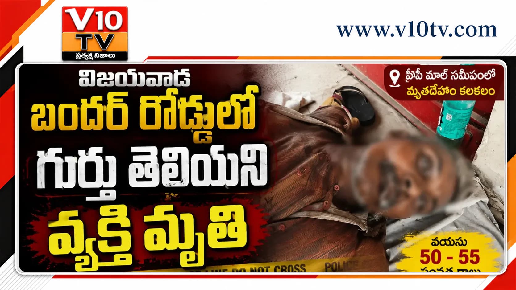 విజయవాడ బందర్ రోడ్డులో గుర్తుతెలియని వ్యక్తి మృతి — చిత్రం 1