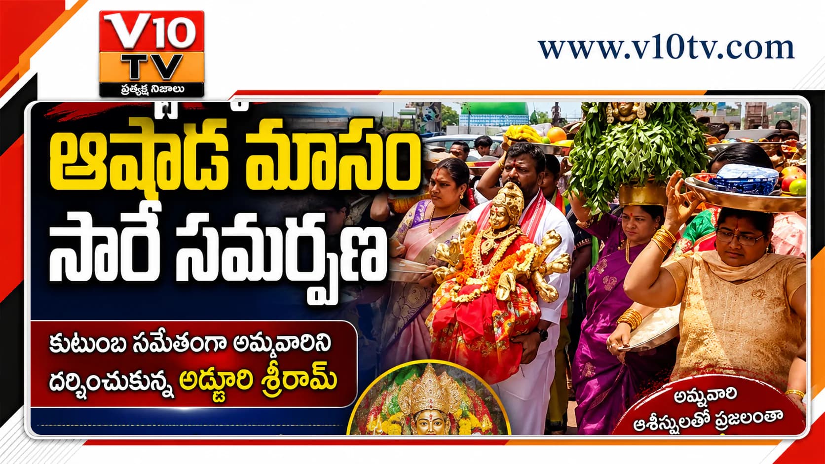 దుర్గమ్మకు ఆషాఢ మాసం సారె — చిత్రం 1