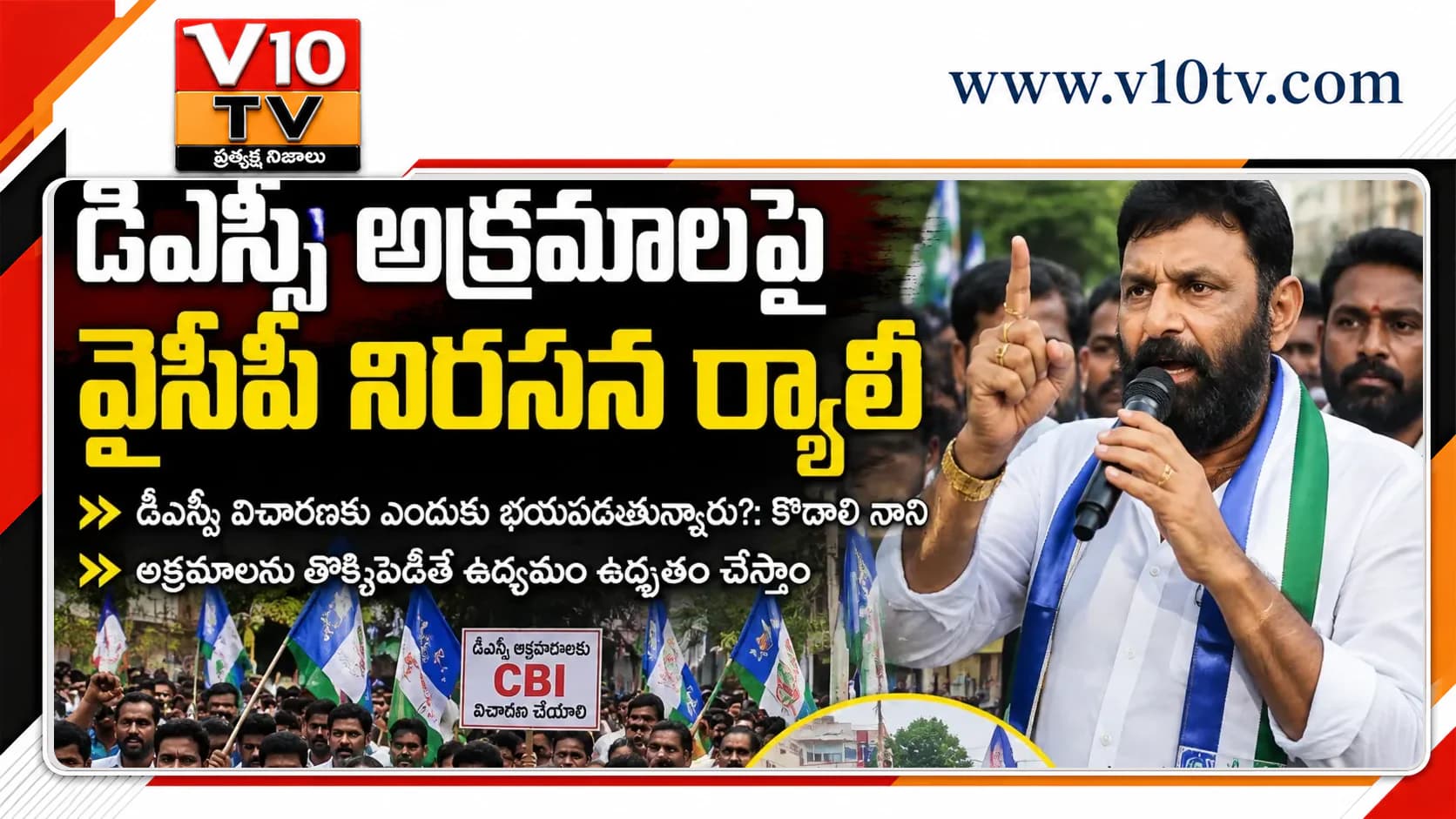 డీఎస్సీ అక్రమాలపై వైసీపీ నిరసన ర్యాలీ — చిత్రం 1