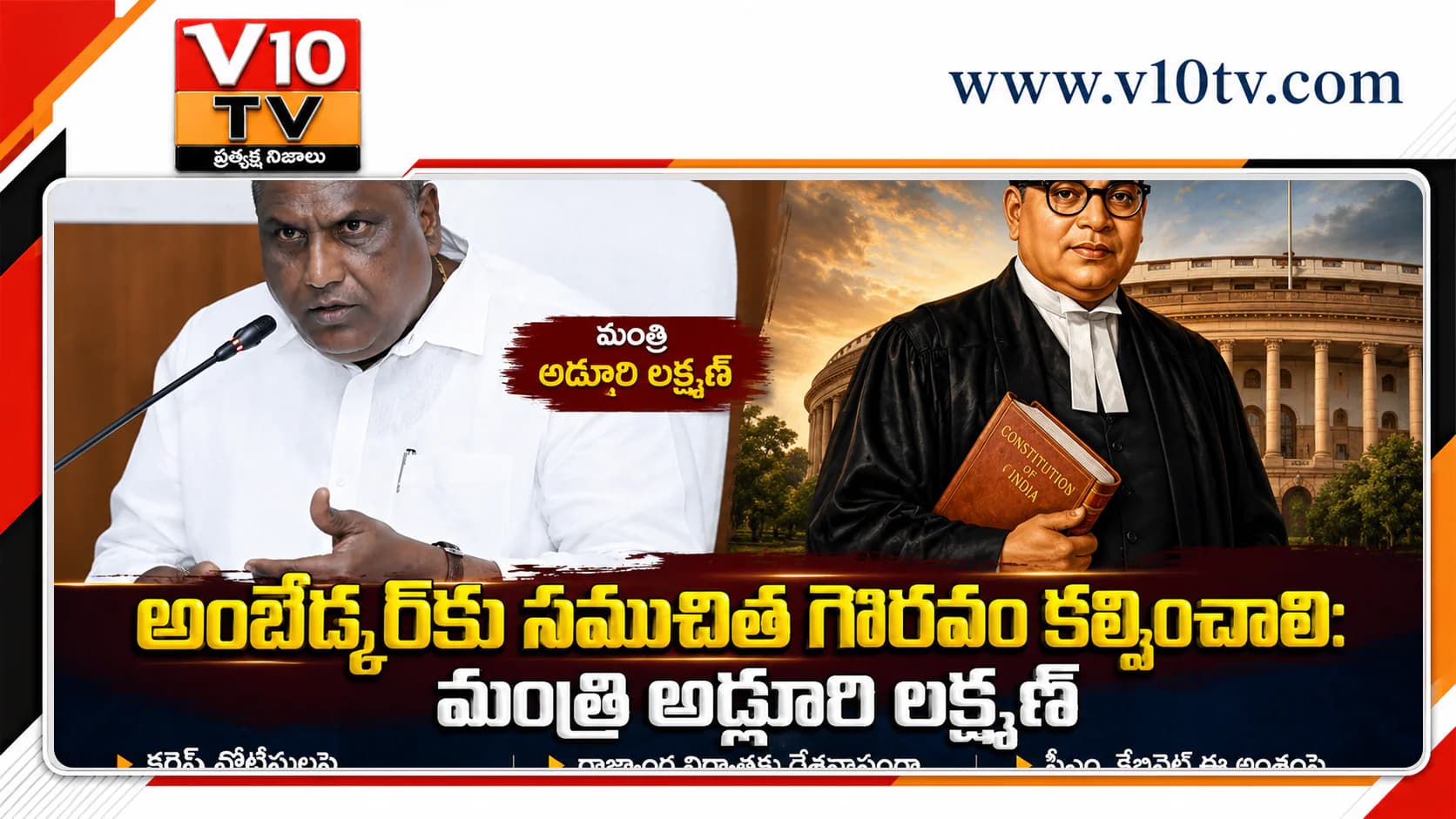 అంబేడ్కర్కు సముచిత గౌరవం కల్పించాలి: మంత్రి అడ్లూరి లక్ష్మణ్ — చిత్రం 1