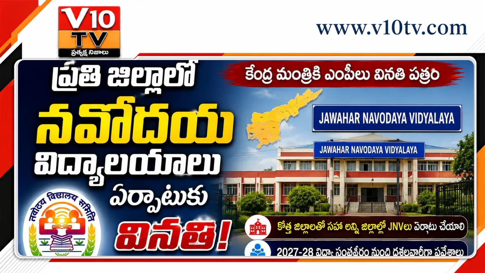 ప్రతి జిల్లాలో నవోదయ విద్యాలయం ఏర్పాటు చేయాలి — చిత్రం 1