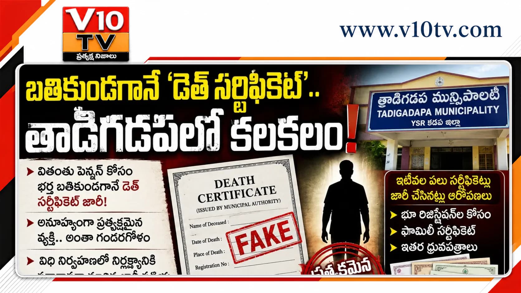 బతికుండగానే ‘డెత్ సర్టిఫికెట్’.. తాడిగడపలో కలకలం! — చిత్రం 1