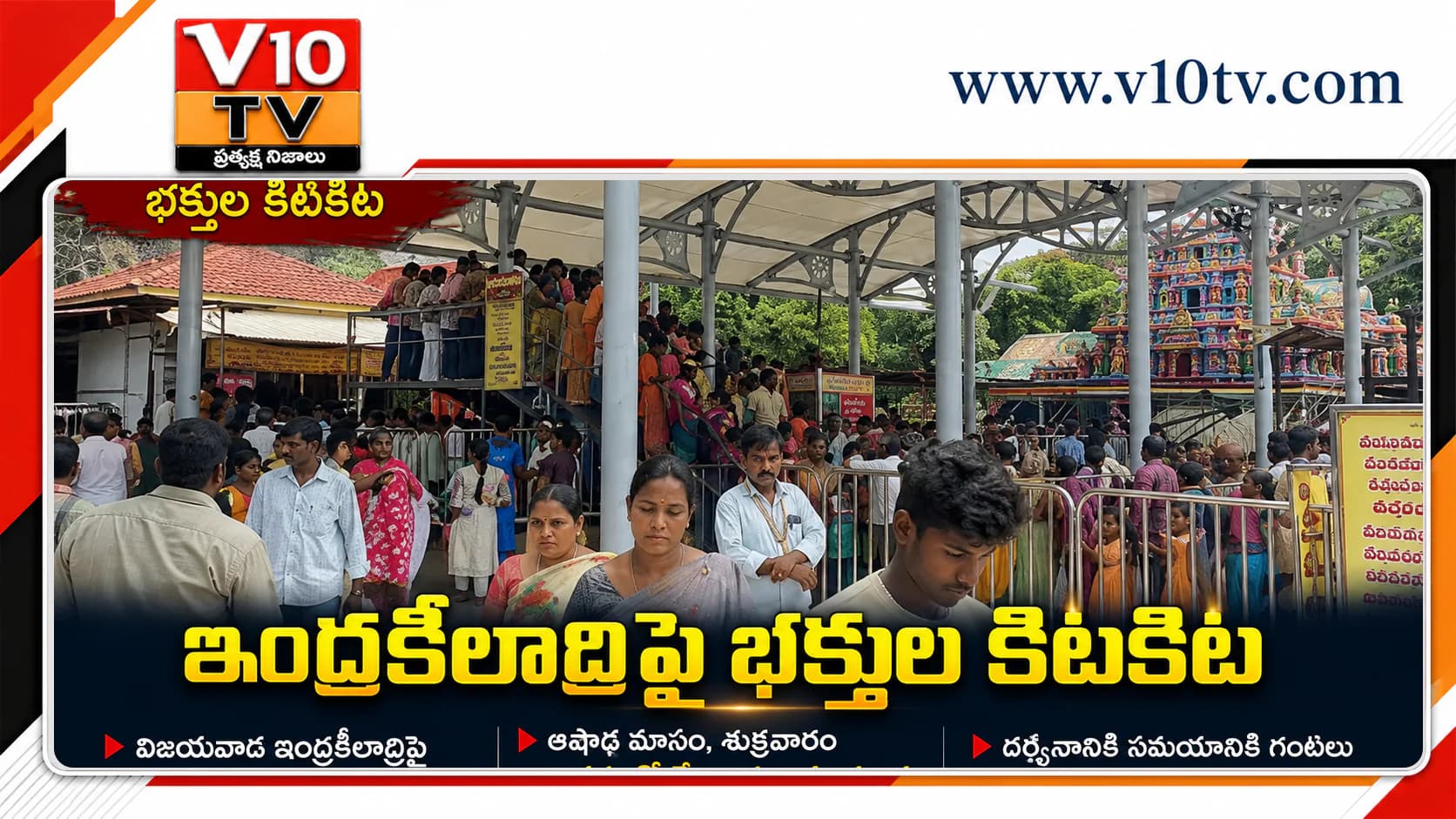ఇంద్రకీలాద్రిపై భక్తుల రద్దీ.. దర్శనానికి గంటల నిరీక్షణ — చిత్రం 1