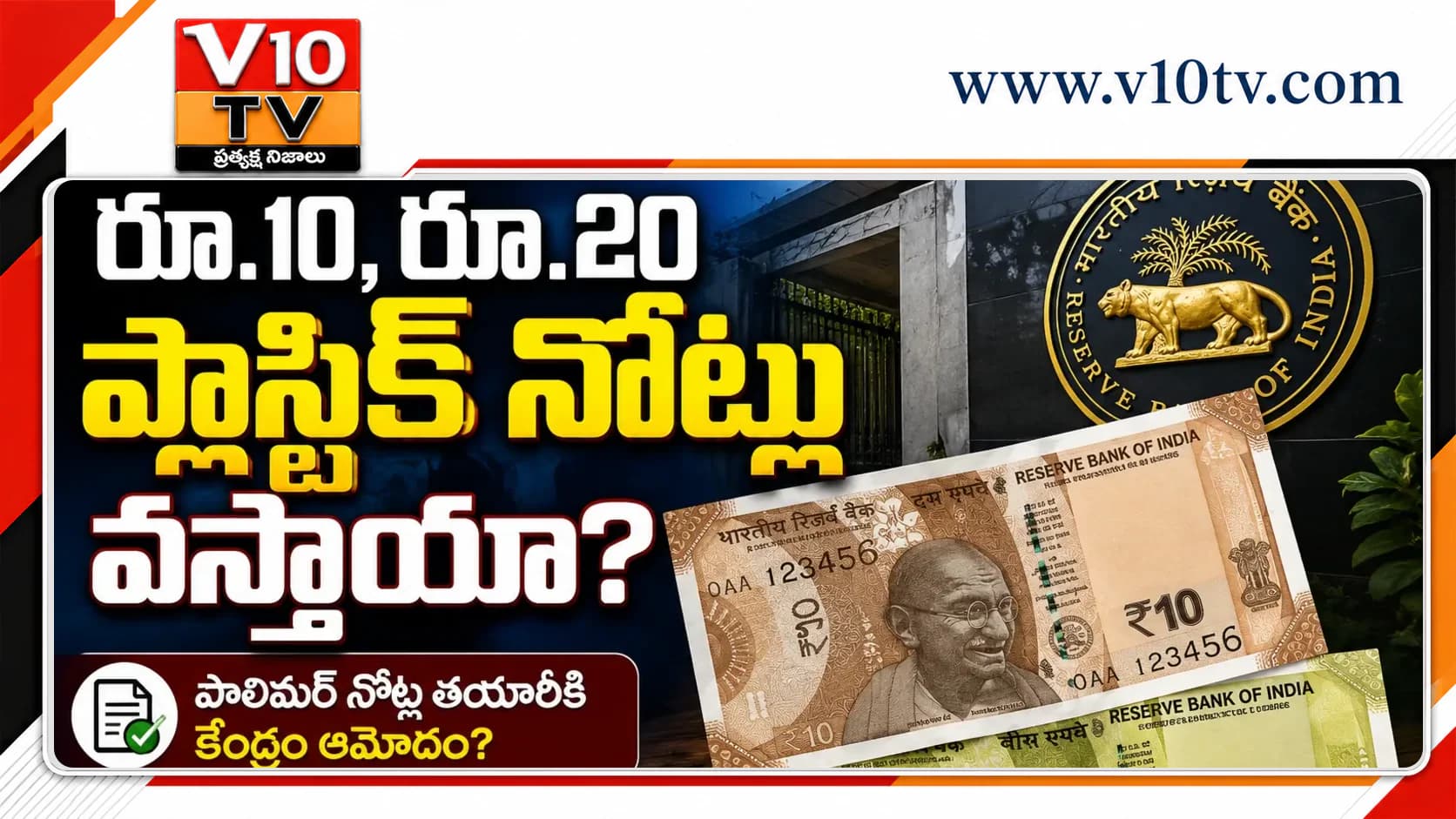 రూ.10, రూ.20 ప్లాస్టిక్ నోట్లు వస్తాయా? — చిత్రం 1