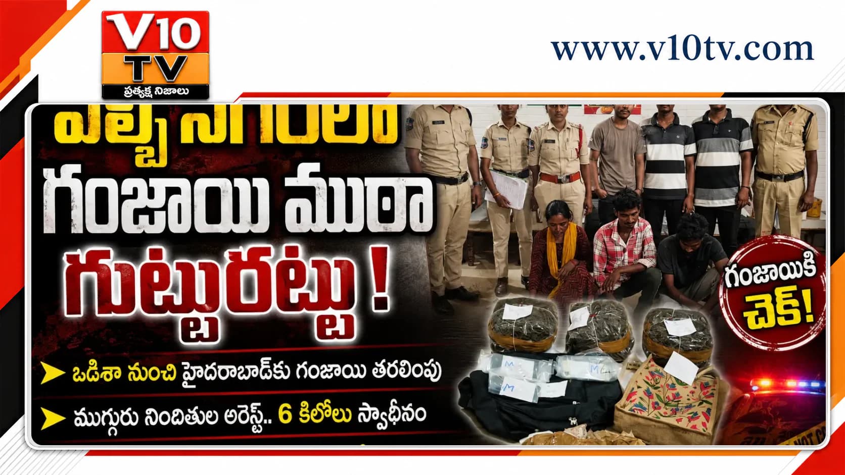 ఎల్బీనగర్లో గంజాయి ముఠా గుట్టురట్టు — చిత్రం 1
