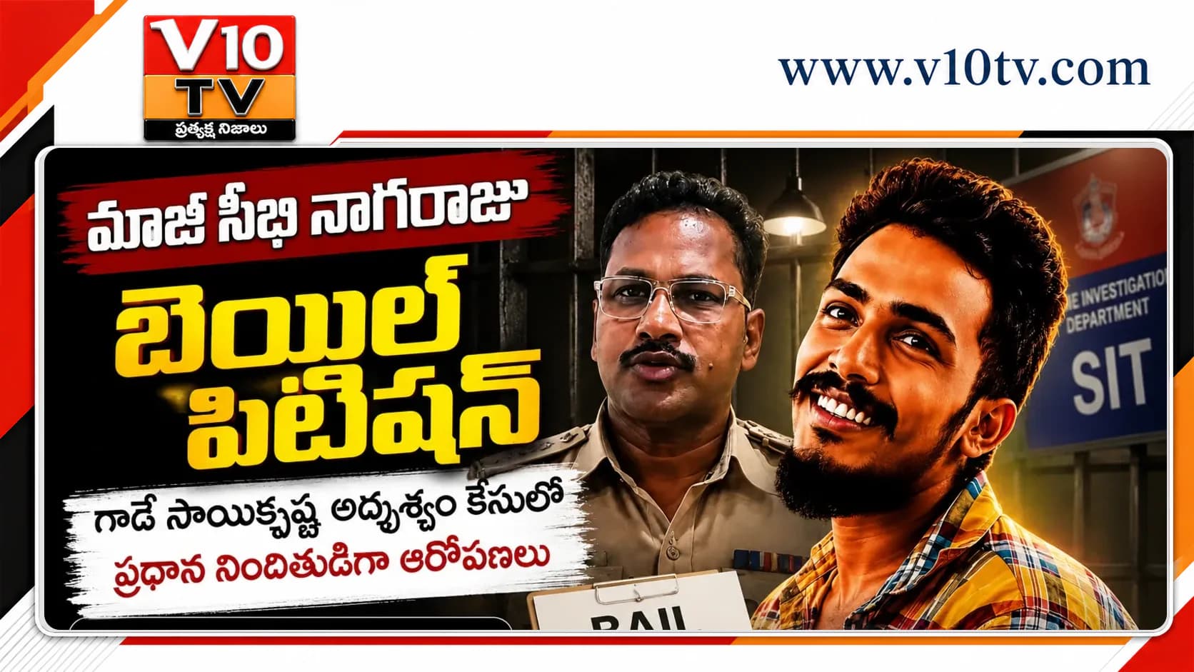 మాజీ సీఐ నాగరాజు బెయిల్ పిటిషన్ — చిత్రం 1