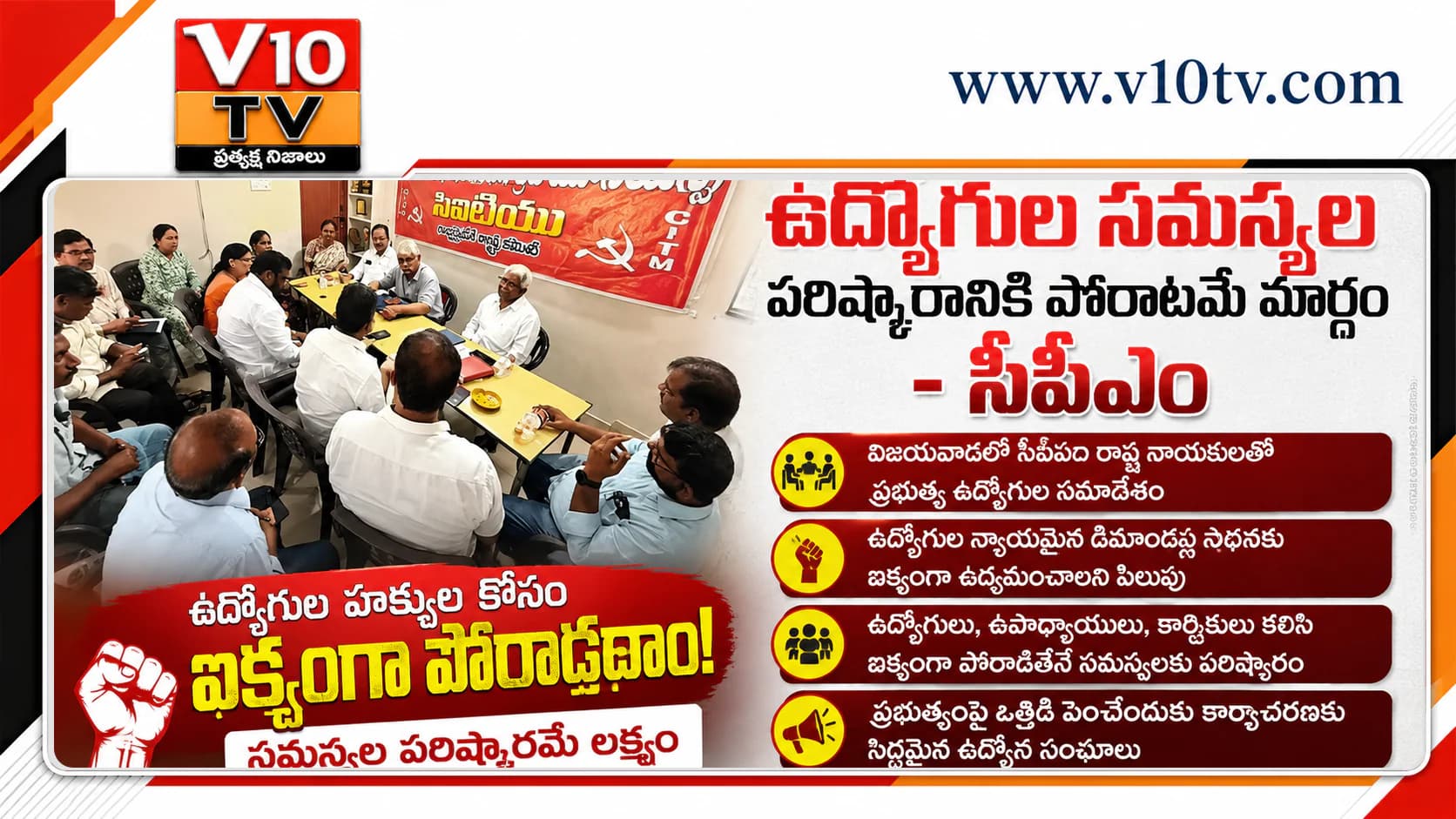 ఉద్యోగుల సమస్యల పరిష్కారానికి పోరాటమే మార్గం: సీపీఎం — చిత్రం 1