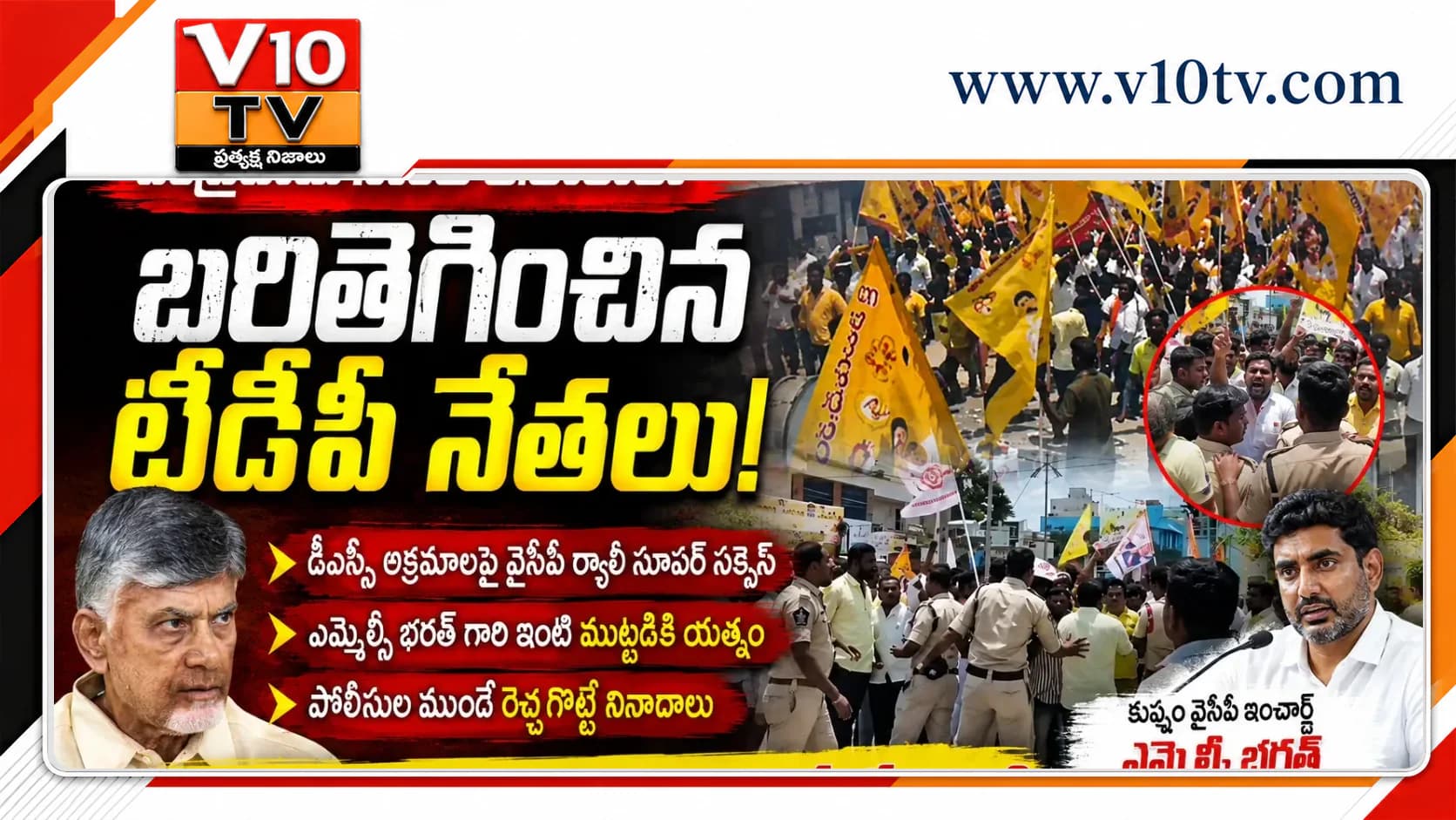భరత్ ఇంటి ముట్టడికి యత్నం.. కుప్పంలో ఉద్రిక్తత — చిత్రం 1