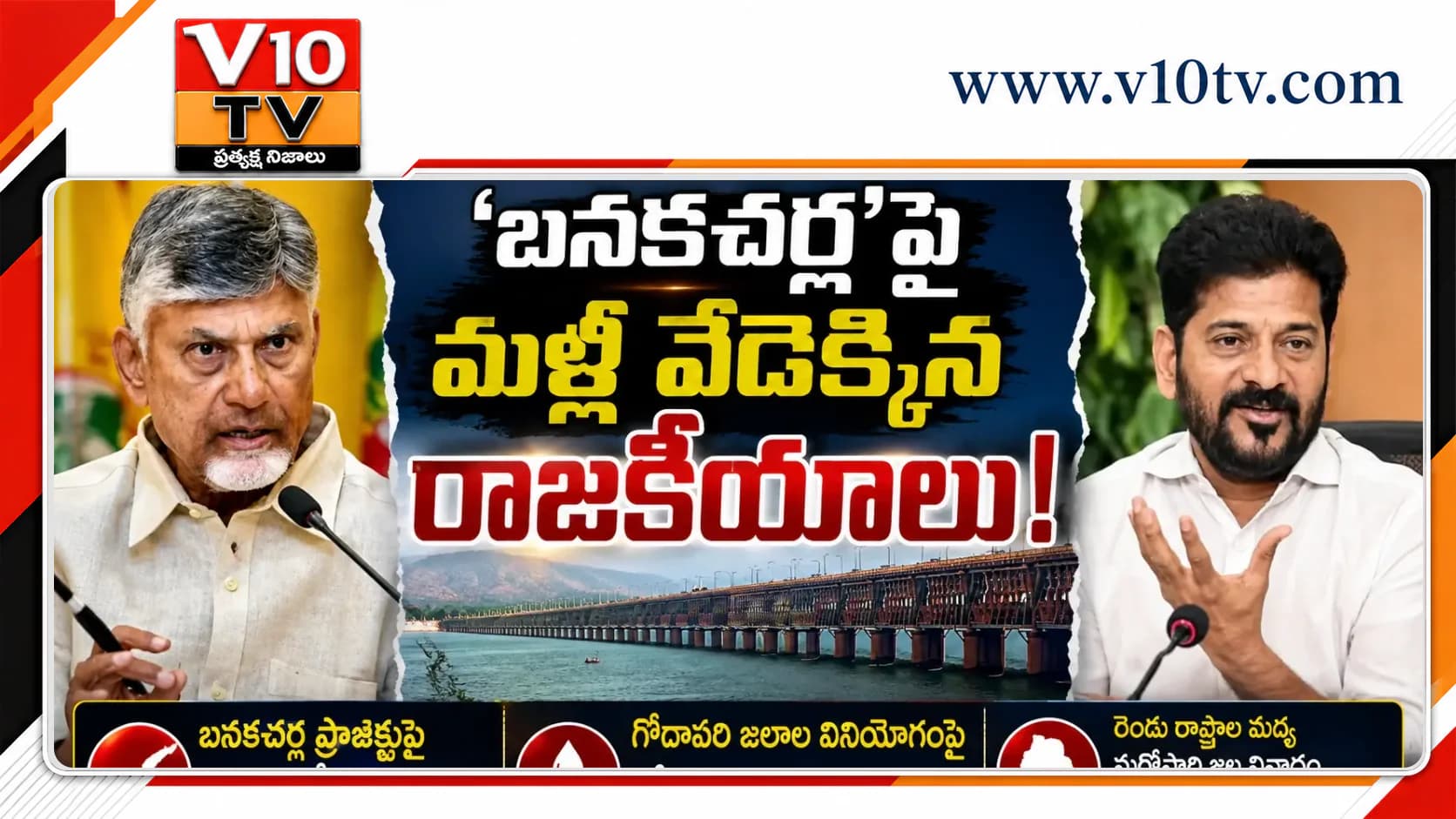 బనకచర్లపై మళ్లీ వేడెక్కిన రాజకీయాలు..! — చిత్రం 1
