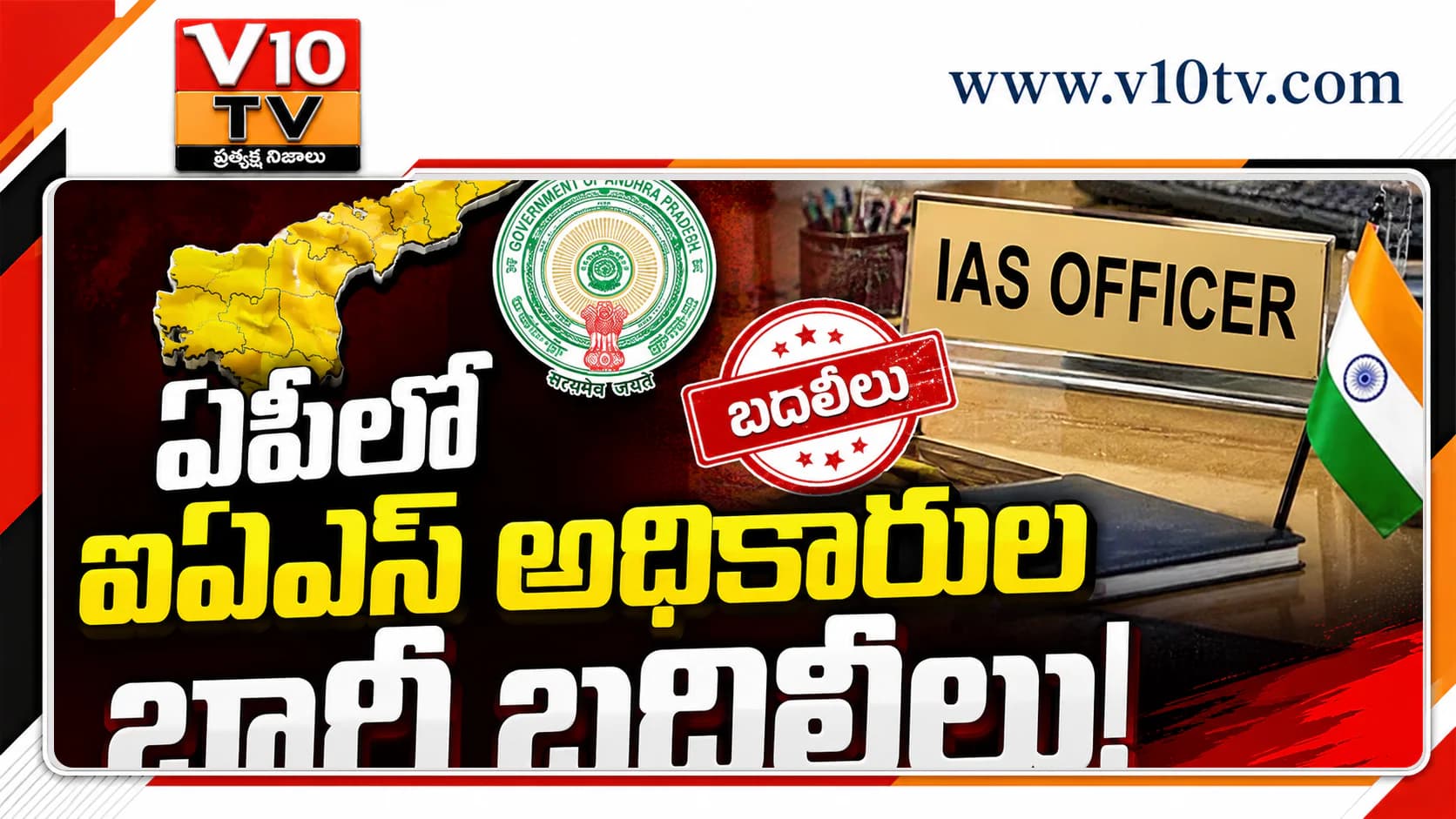 ఏపీలో ఐఏఎస్ అధికారుల భారీ బదిలీలు.. కీలక శాఖల్లో విస్తృత మార్పులు — చిత్రం 1