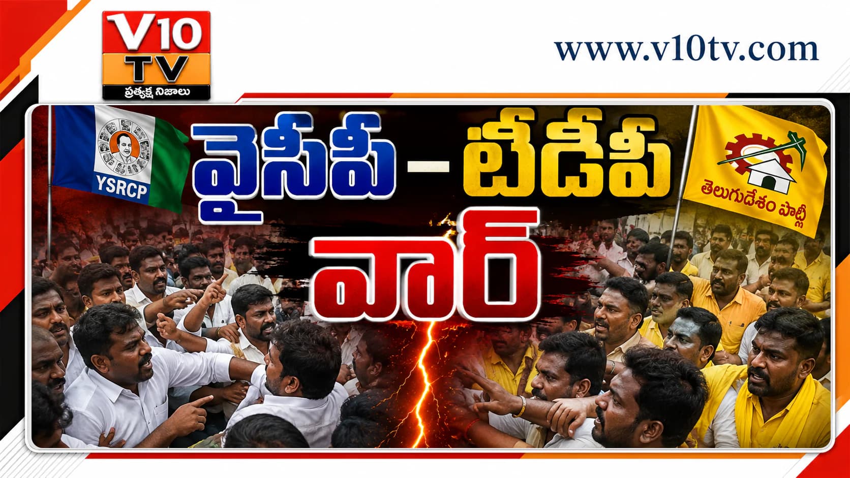 విజయవాడలో వైసీపీ–టీడీపీ వార్ — చిత్రం 1