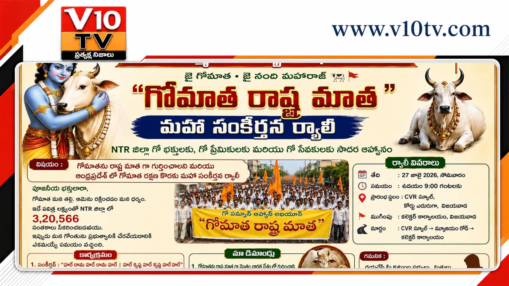 గోమాతకు రాష్ట్ర మాత హోదా కల్పించాలంటూ నేడు విజయవాడలో మహా సంకీర్తన ర్యాలీ — చిత్రం 1